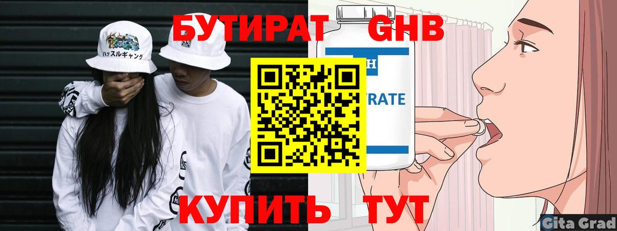 БУТИРАТ оксибутират  Вход с VPN  БУТИРАТ  Осинники 